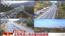 全国高速公路流量持续递增 公众自驾出行处于高峰期 全国高速公路流量持续递增 公众自驾出行处于高峰期