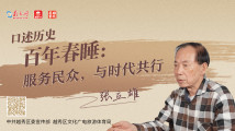 口述历史 百年春睡②|张立雄:服务民众,与时代共行 口述历史 百年春睡②|张立雄:服务民众,与时代共行