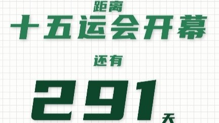 全运日历｜2025年1月22日