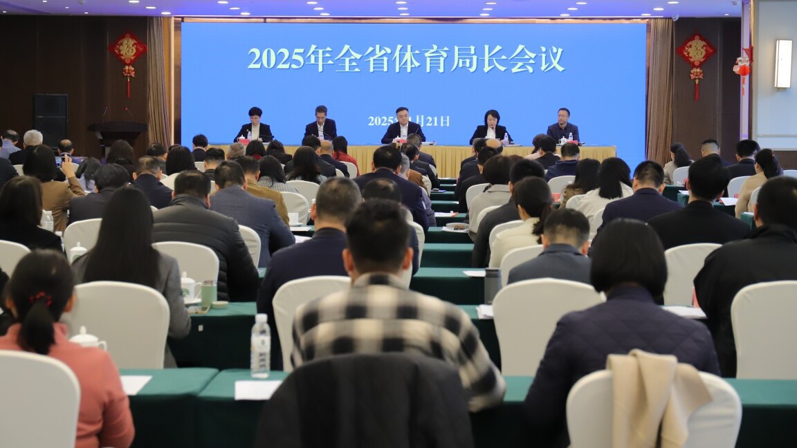 以昂扬姿态决胜“大考”之年，广东省体育局长会议在穗召开