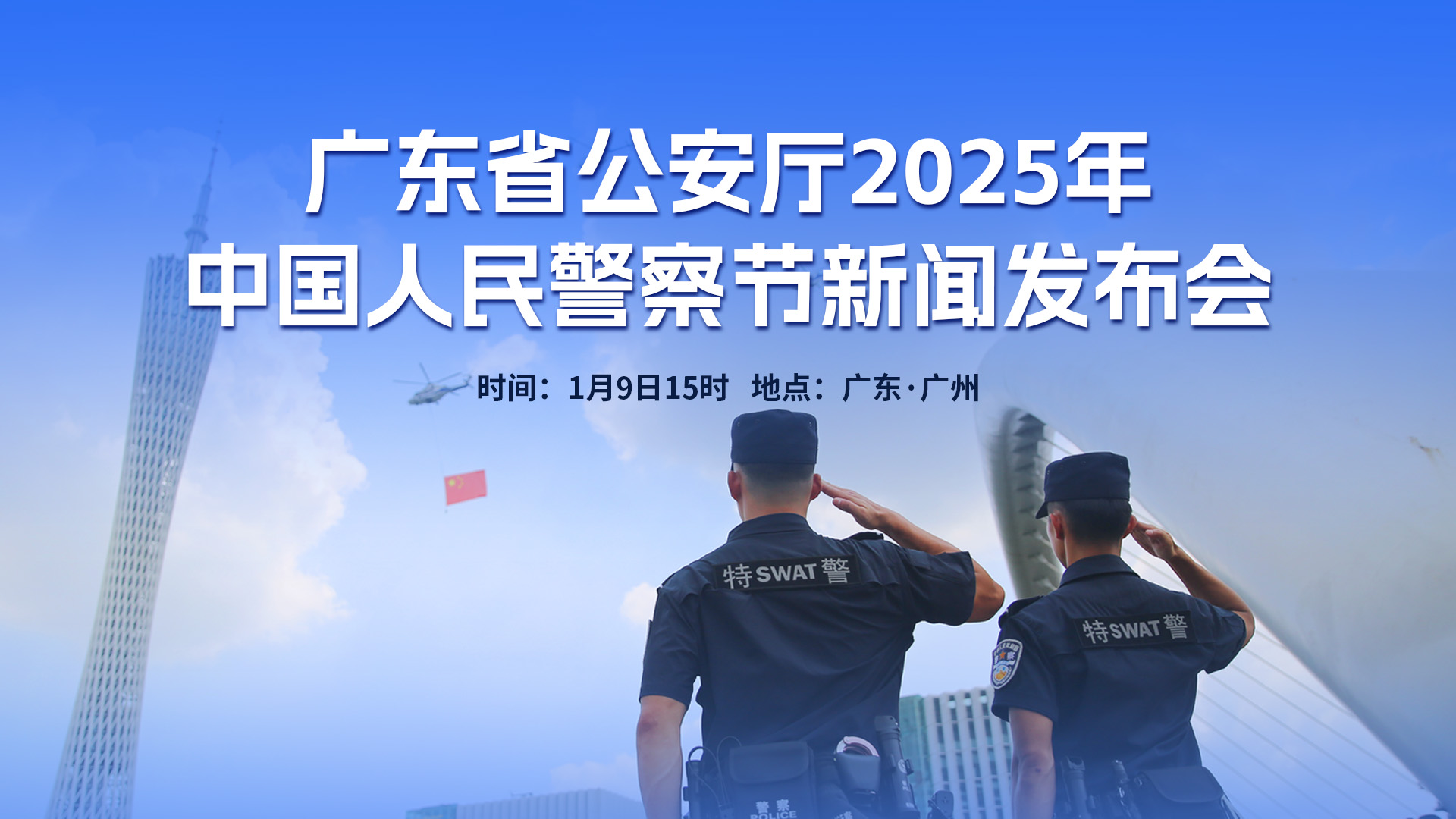 广东省公安厅2025年中国人民警察节新闻发布会