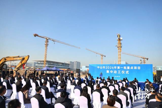 中山市2026年第一批重点项目集中动工仪式现场。 南方+ 叶志文 拍摄 中山市2026年第一批重点项目集中动工仪式现场。 南方+ 叶志文 拍摄