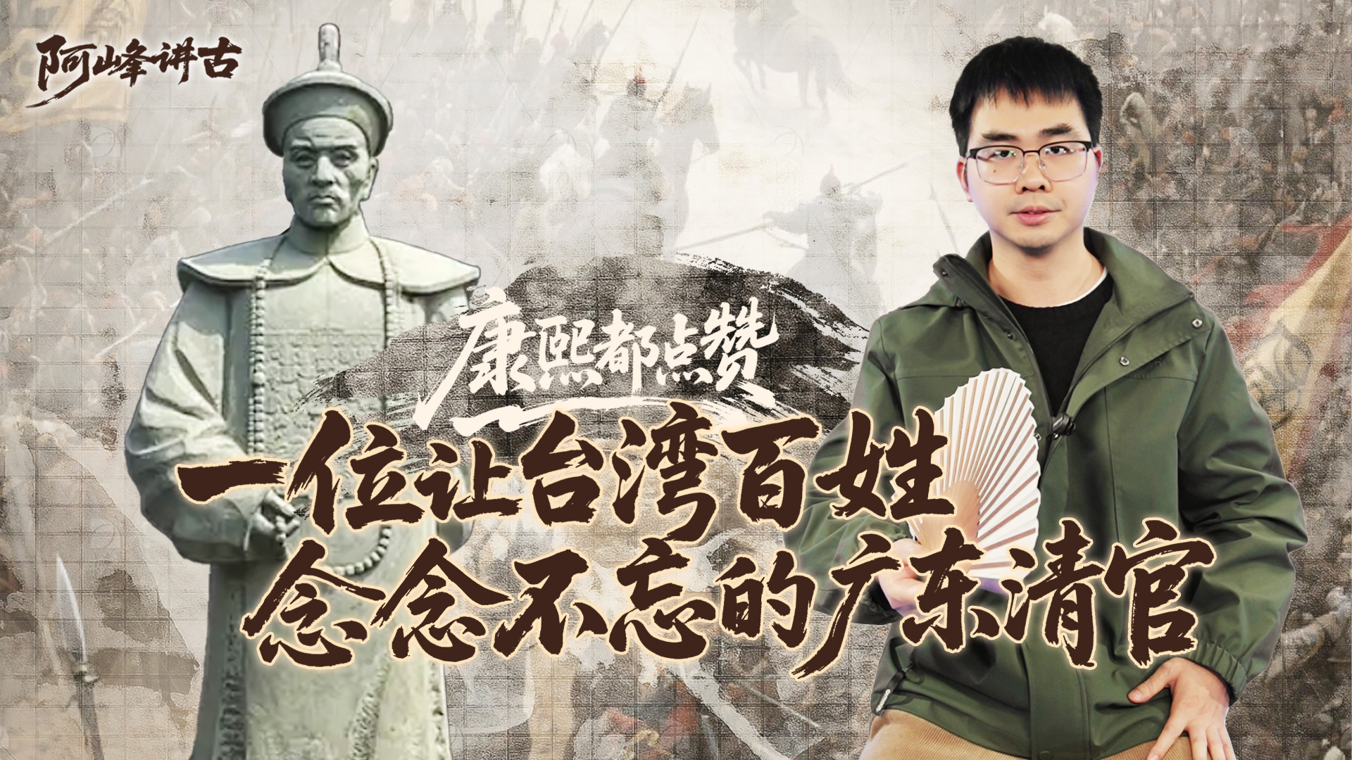 康熙都点赞 一位让台湾百姓念念不忘的广东清官