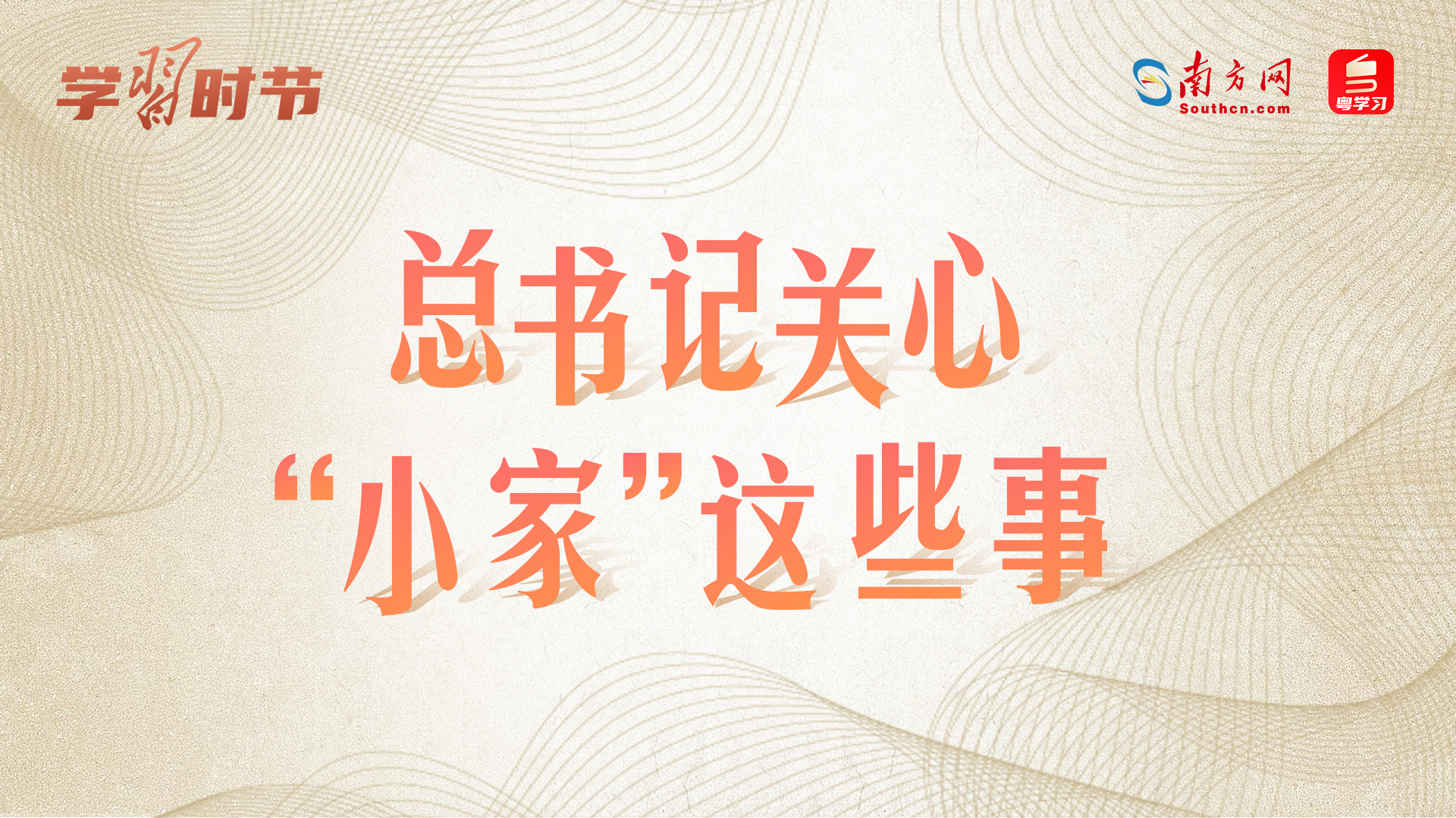 学习时节丨总书记关心“小家”这些事