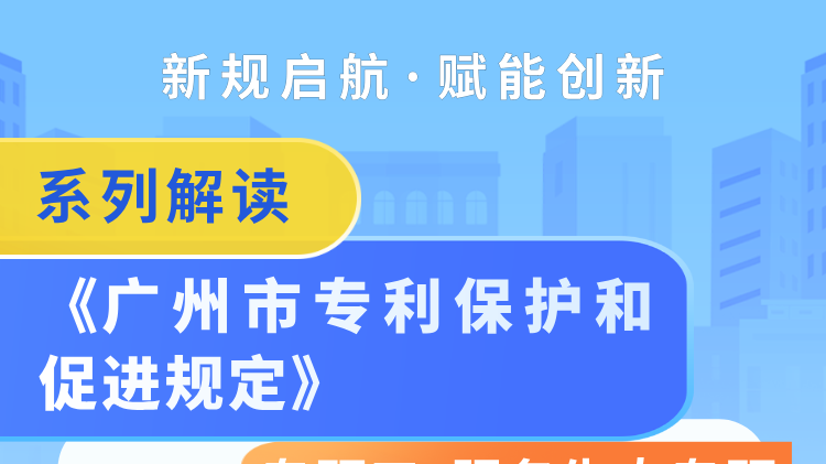 企业出海，维权“唔使惊”！图解《广州市专利保护和促进规定》（五）