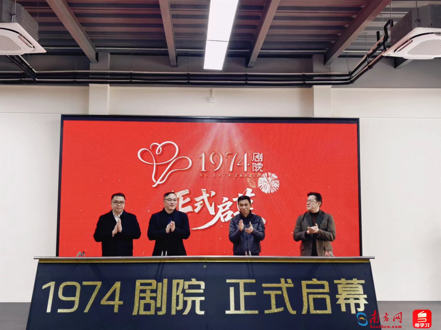“1974剧院”举办启幕仪式