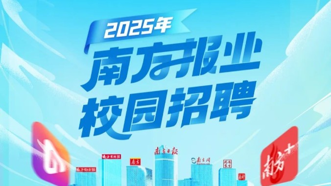 风起南方 新程壮阔——南方报业2025年校园招聘启动