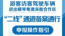 封关后怎样自驾游横琴?游客访客驾车出区备案指引印发 封关后怎样自驾游横琴?游客访客驾车出区备案指引印发