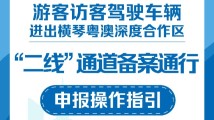 封关后怎样自驾游横琴？游客访客驾车出区备案指引印发