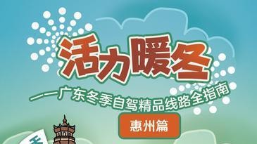 广东冬季自驾精品线路全指南⑤ | 惠州篇·在温暖龙门遇见美丽冬天！