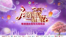 锁定明晚!2024粤港澳台青年元宵晚会“young”帆起航 锁定明晚!2024粤港澳台青年元宵晚会“young”帆起航