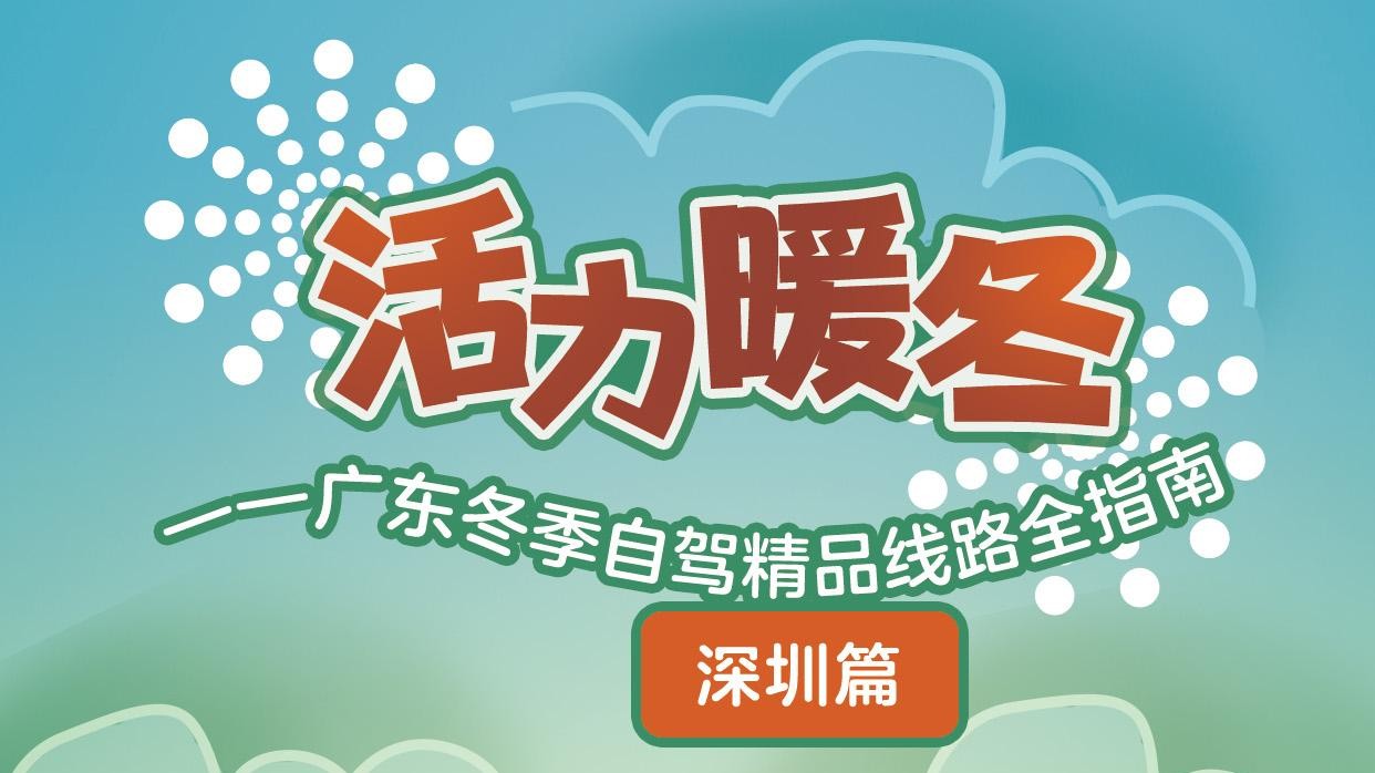 广东冬季自驾精品线路全指南②|深圳篇·南方小金豆的家门口冰雪温泉寻趣游！