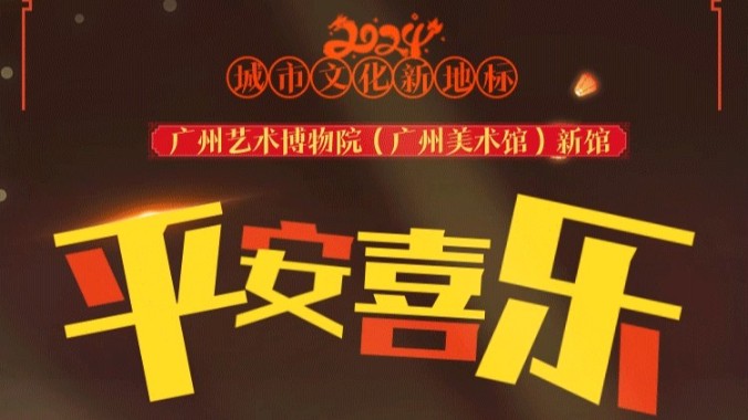 大年初二，广州艺术博物院新馆送祝福：平安喜乐！