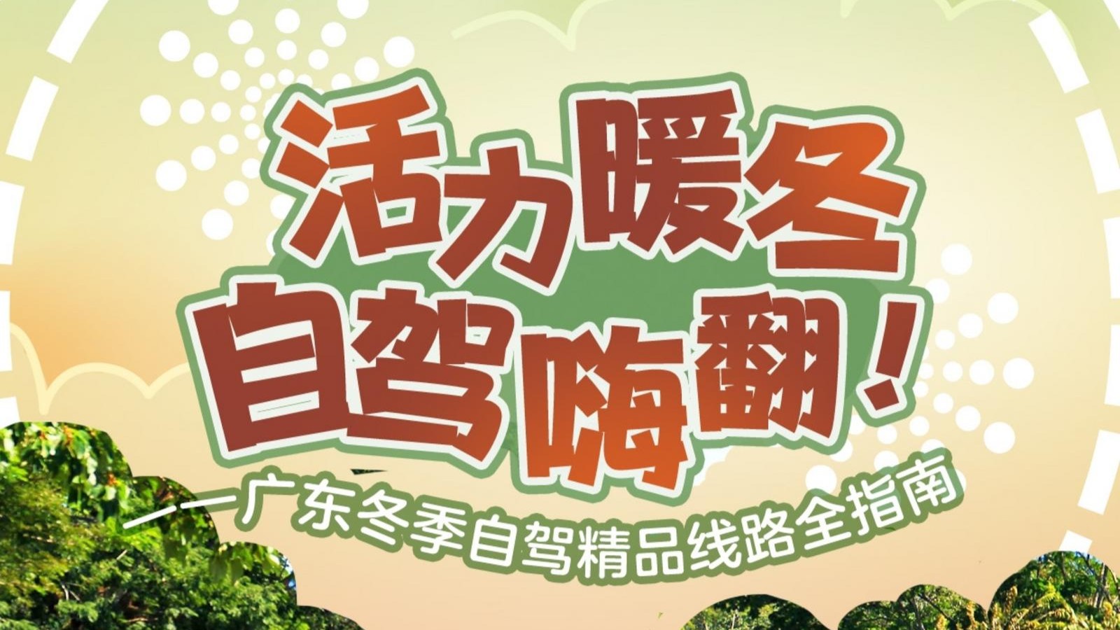 车轮上的广东有多精彩？广东冬季自驾精品线路全指南来了！|请到广东过大年