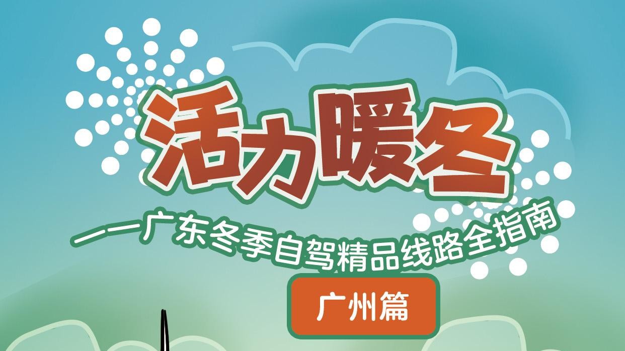 广东冬季自驾精品线路全指南①|广州篇·暖冬来啦，食补温泉康养还会远吗？