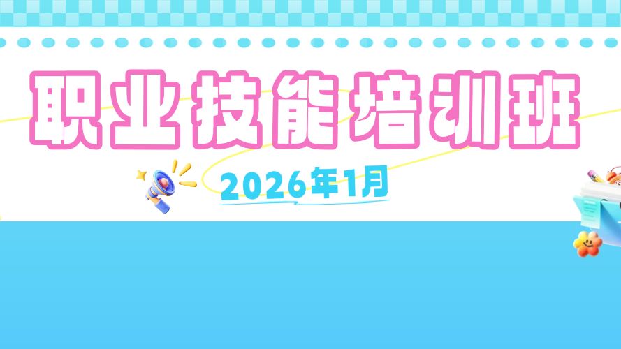 2026年第一波“技能充电包”！来pick心选技能培训班→