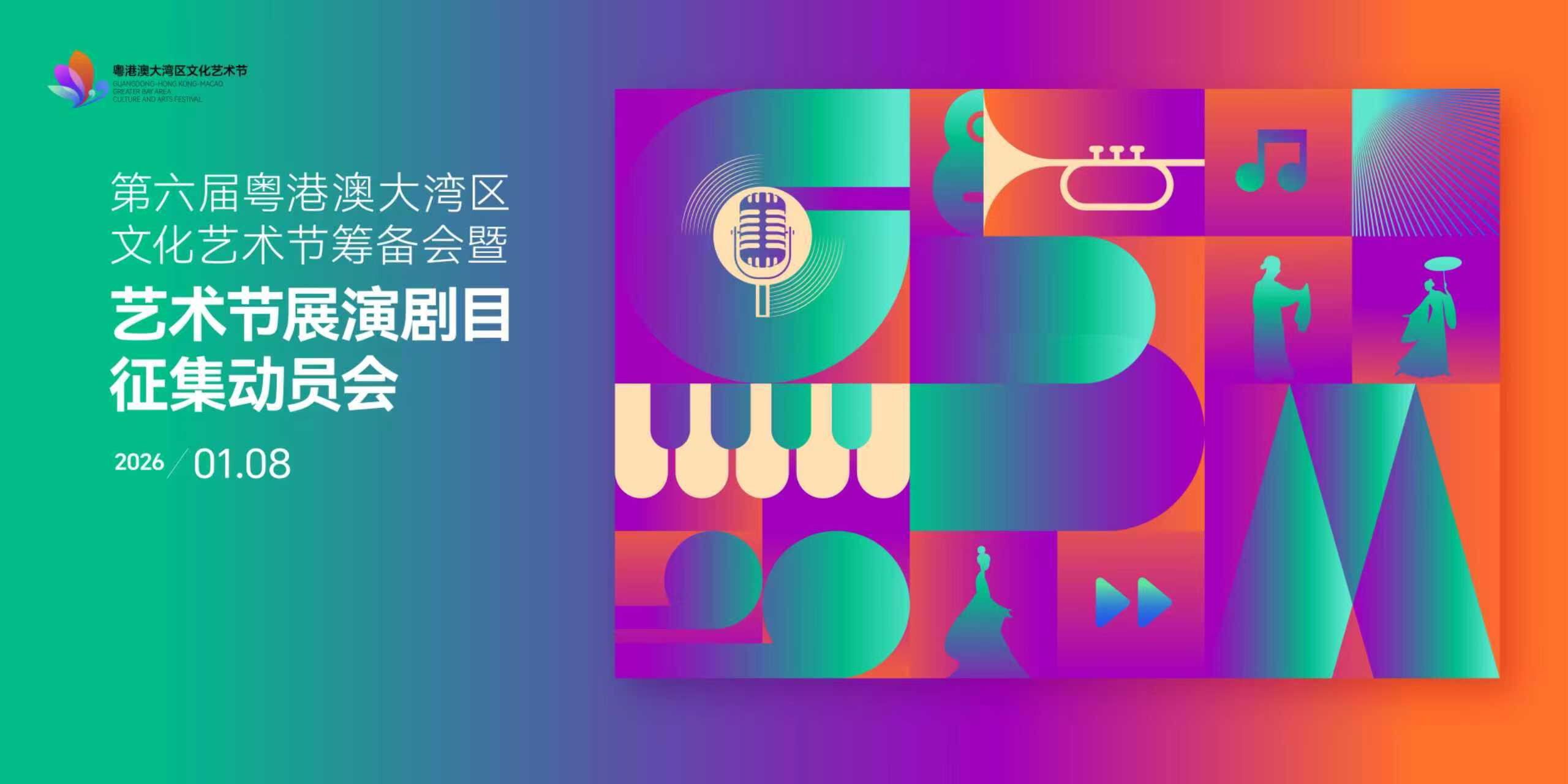 官宣启动！第六届粤港澳大湾区文化艺术节面向全球征集精品剧目