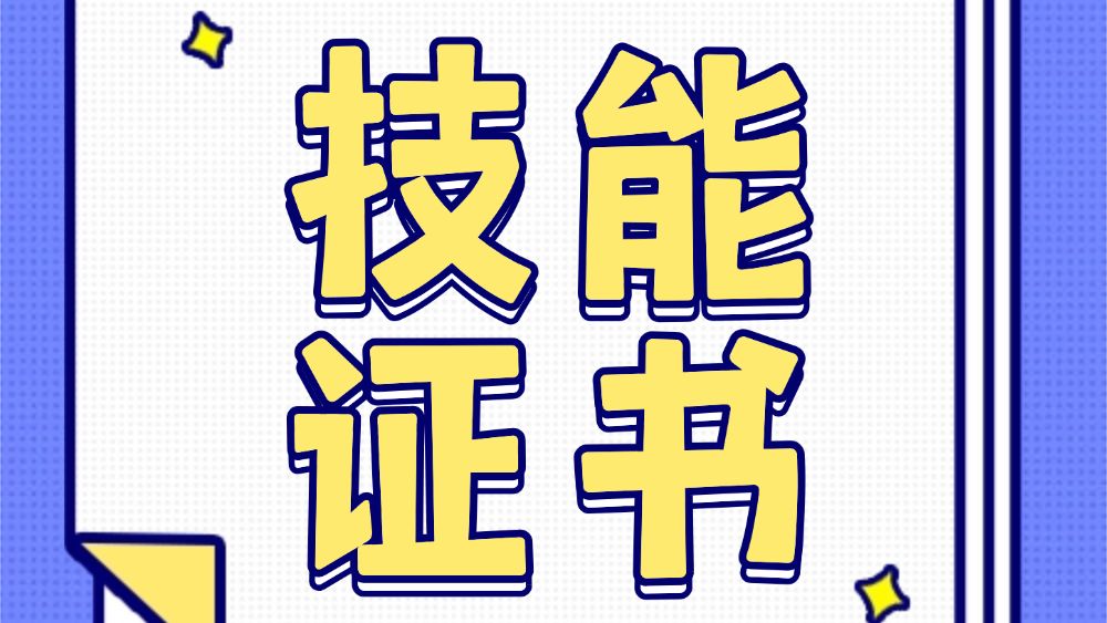 技能人员纸质证书停发，还能申领证书吗？