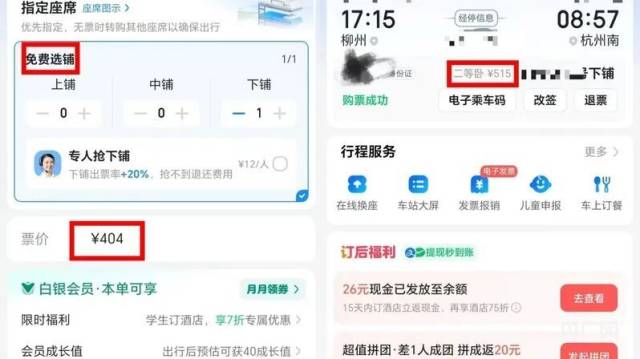 消费者购票页面截图（央广网发 受访者供图）