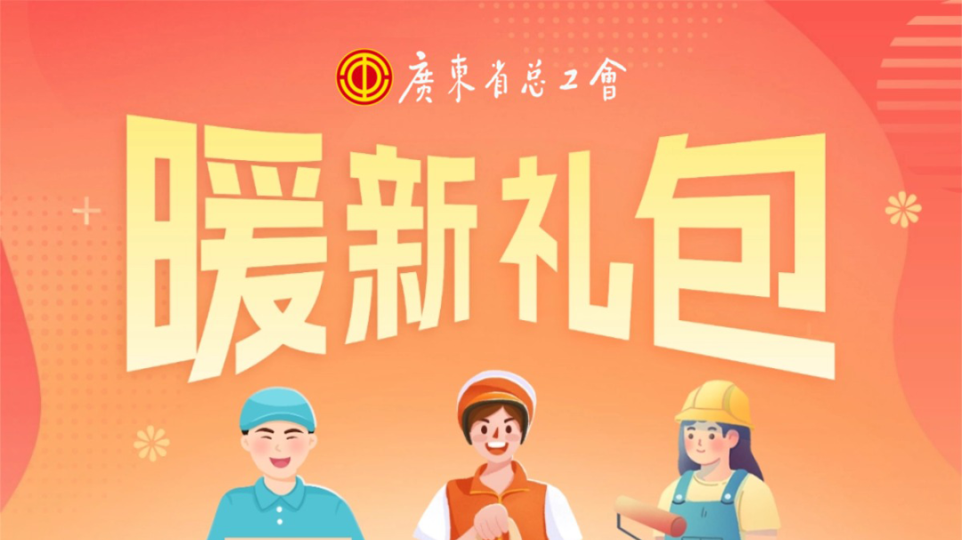 @广东快递员、外卖员、网约车司机……“职工之家”APP可领50元话费