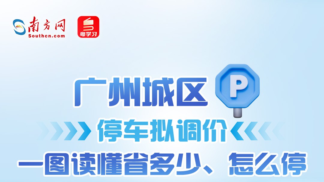 广州城区停车拟调价，一图读懂省多少、怎么停