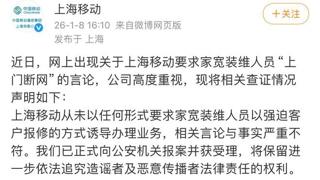 为创收逼迫员工上门断网？上海移动回应：与事实严重不符