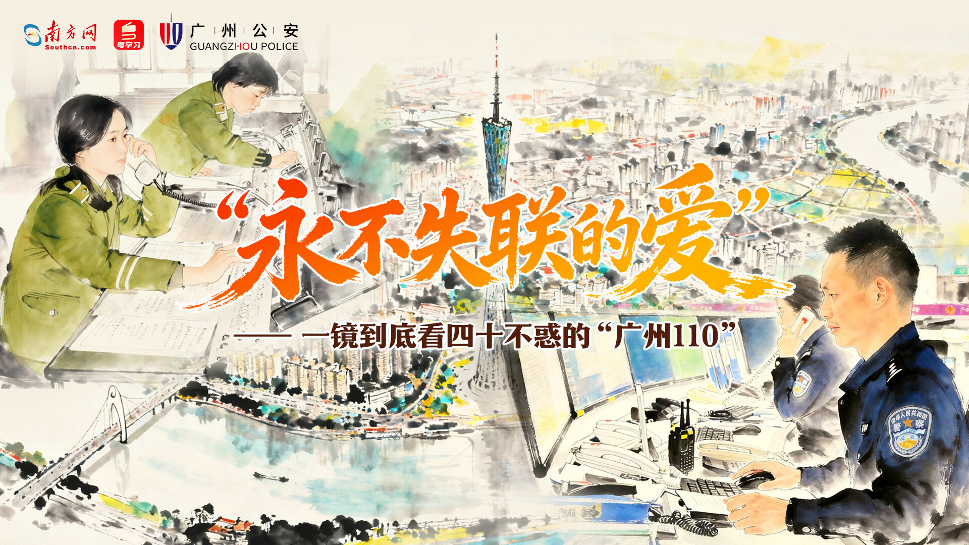 “永不失联的爱”！一镜到底看四十不惑的“广州110”