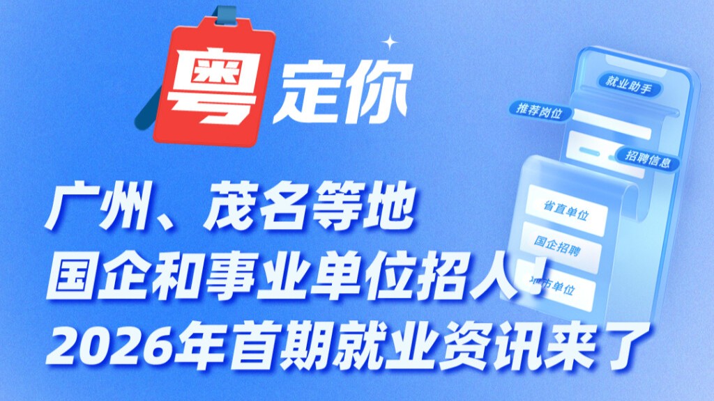 广州、茂名等地国企和事业单位招人！2026年首期就业资讯来了