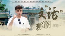 遇见观音阁!千年古镇风韵犹存——外国留学生讲述惠州小镇高质量发展故事① 遇见观音阁!千年古镇风韵犹存——外国留学生讲述惠州小镇高质量发展故事①