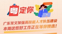 南方公益丨广东发文加强高技能人才队伍建设 本周这些好工作正在等你挑选! 南方公益丨广东发文加强高技能人才队伍建设 本周这些好工作正在等你挑选!