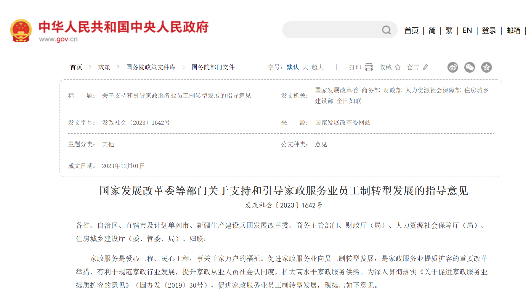 推行“员工制”，助力家政服务业高质量发展