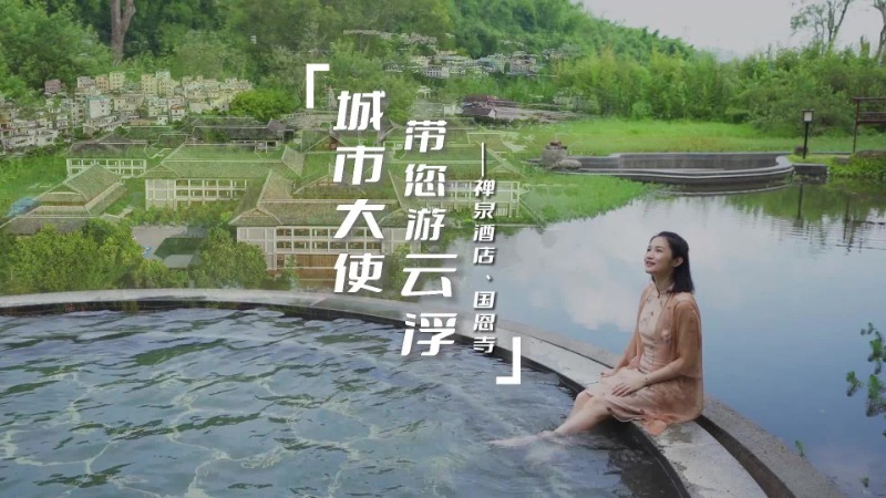 《城市大使带您游云浮》开播！来一场走心的禅意之旅吧！