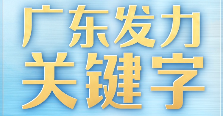 岭南春来早 奋斗正当时｜一组海报读懂2023年广东发力关键字