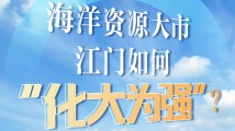 强信心 稳预期 促发展 | 海洋资源大市江门如何“化大为强”？