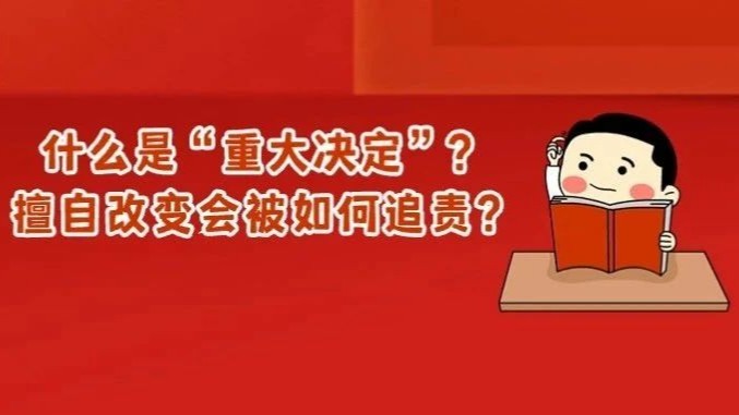 擅自改变党组织重大决定，广东一大学原校长被“双开”！如何理解“重大决定”？