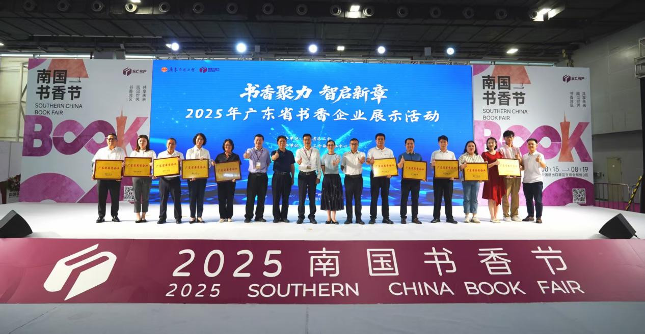 2025年广东省书香企业及提名单位颁奖仪式（图片来源：广东省总工会）