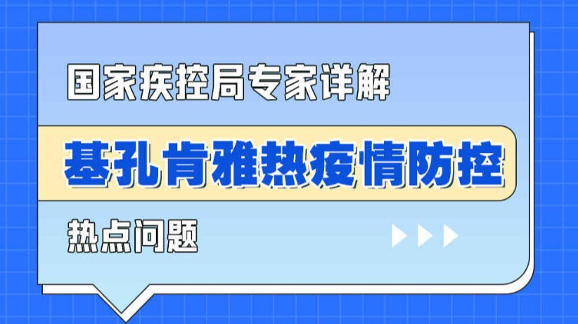 基孔肯雅热疫情防控热点问题详解：尚未发现后遗症