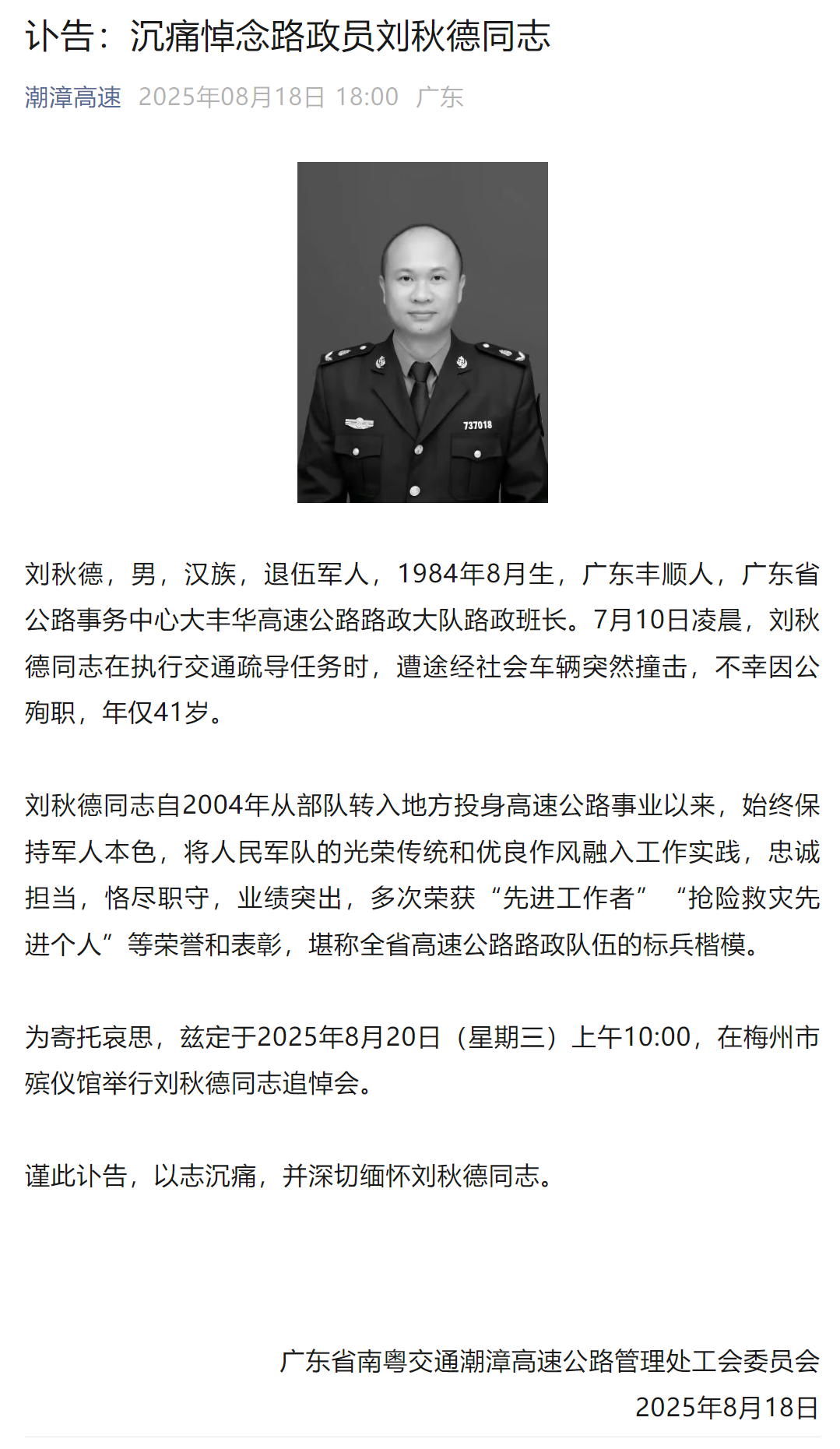 刘秋德同志（广东丰顺人），因公殉职，年仅41岁