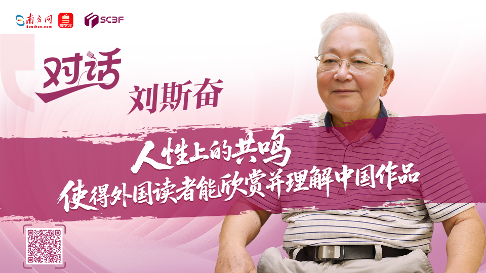 刘斯奋：人性上的共鸣，使得外国读者能够欣赏并理解中国作品