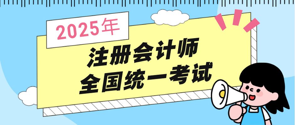 2025年注册会计师全国统一考试考前温馨提示