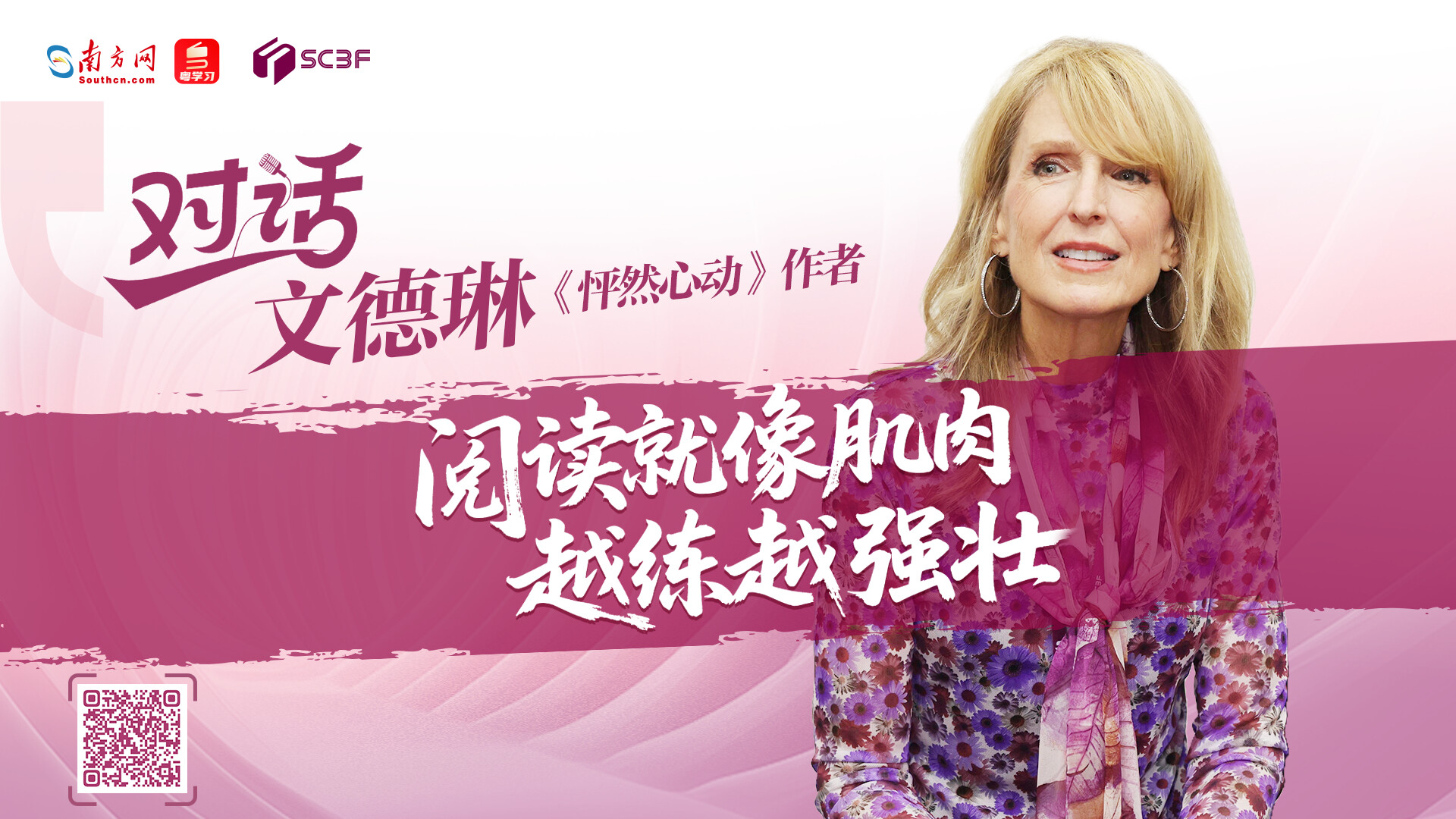 《怦然心动》作者文德琳：阅读就像肌肉越练越强壮