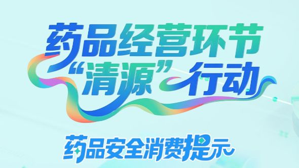 消费提示长图① | 购药渠道：正规是安全的第一道防线