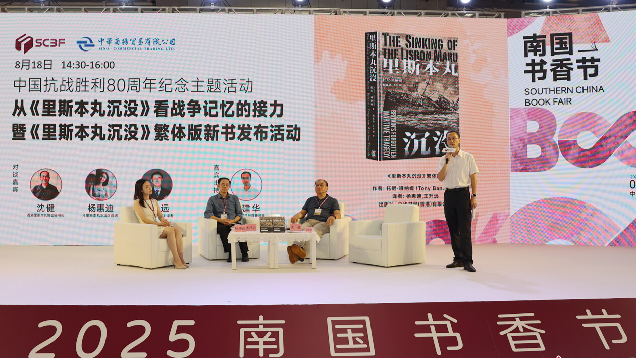 挖掘战争下人性的光辉，《里斯本丸沉没》繁体版南国书香节首发