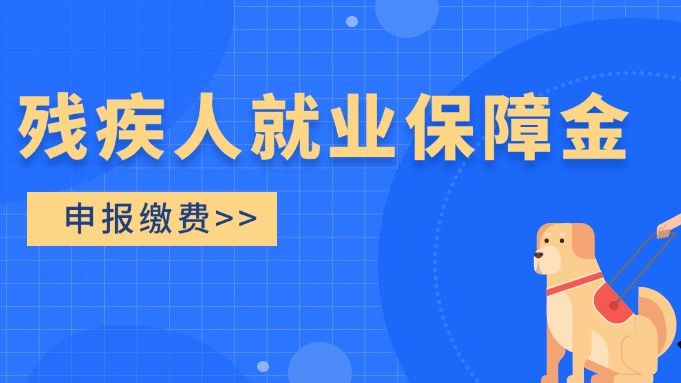 收藏！广东省残疾人就业保障金申报缴费要点看这里！