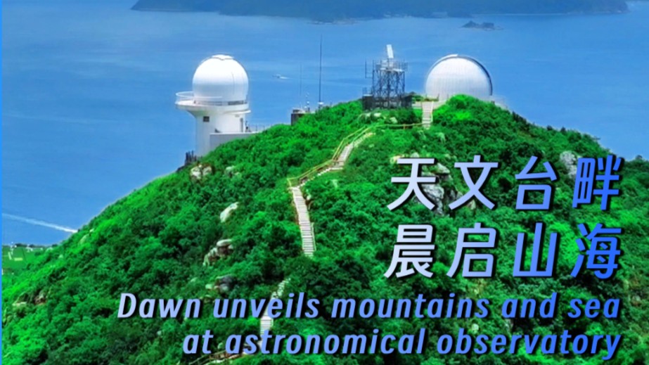 Dawn unveils mountains and sea at astronomical observatory