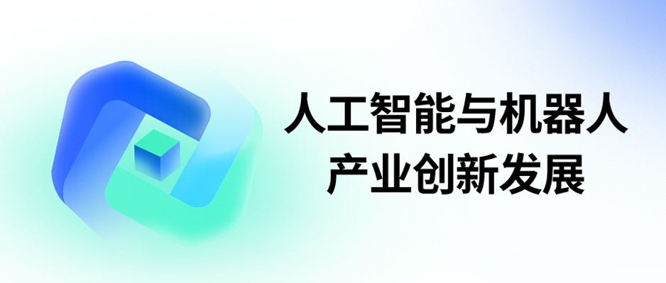 AI与机器人产业创新有了“省补”