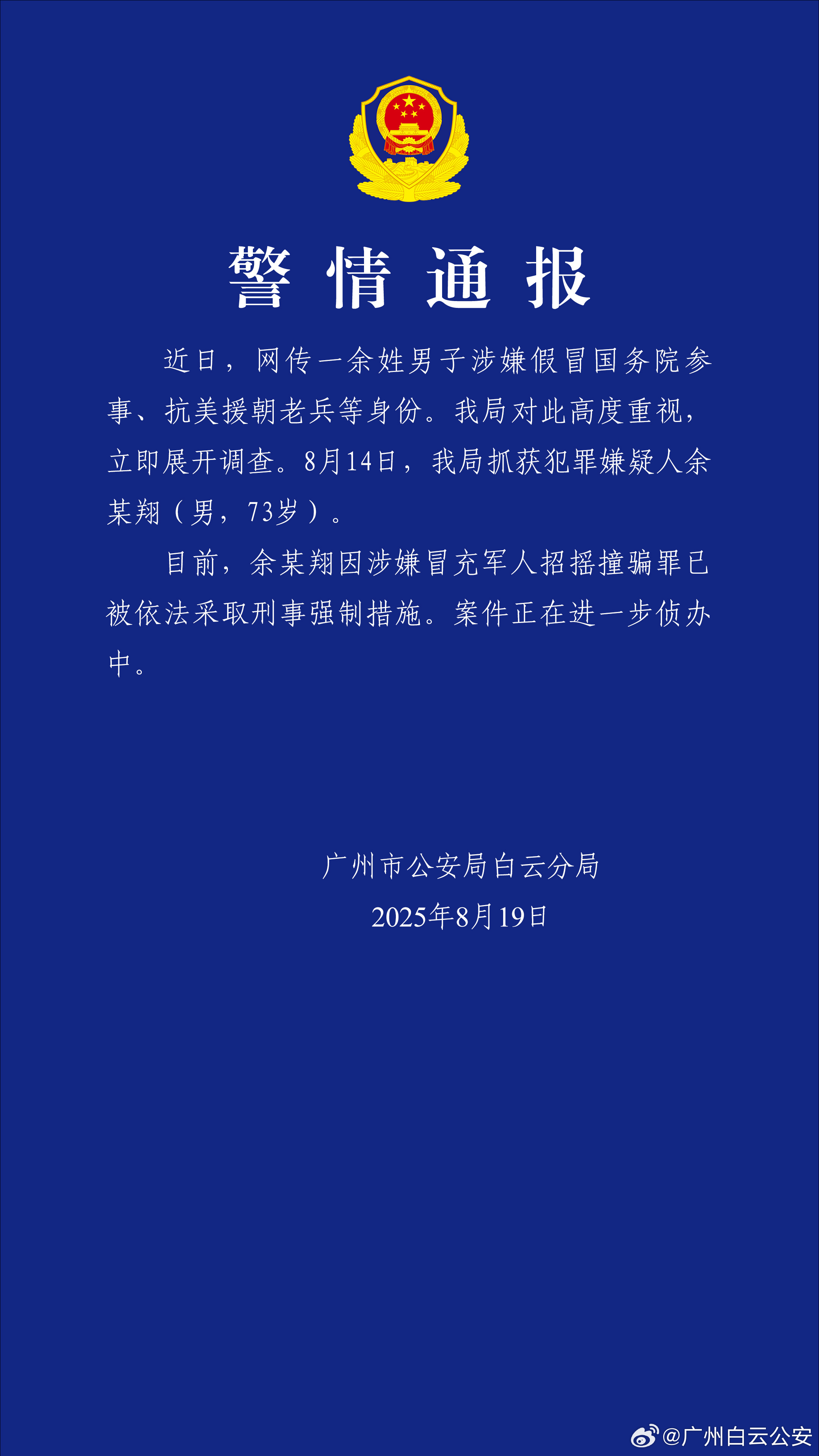  73岁男子假冒抗美援朝老兵，广州警方通报
