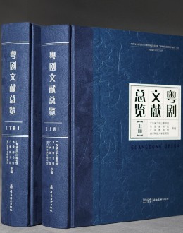 广东省立中山图书馆等主编的《粤剧文献总览》出版