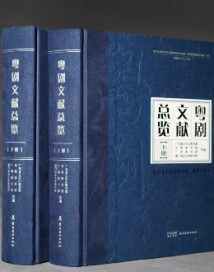 广东省立中山图书馆等主编的《粤剧文献总览》出版 广东省立中山图书馆等主编的《粤剧文献总览》出版