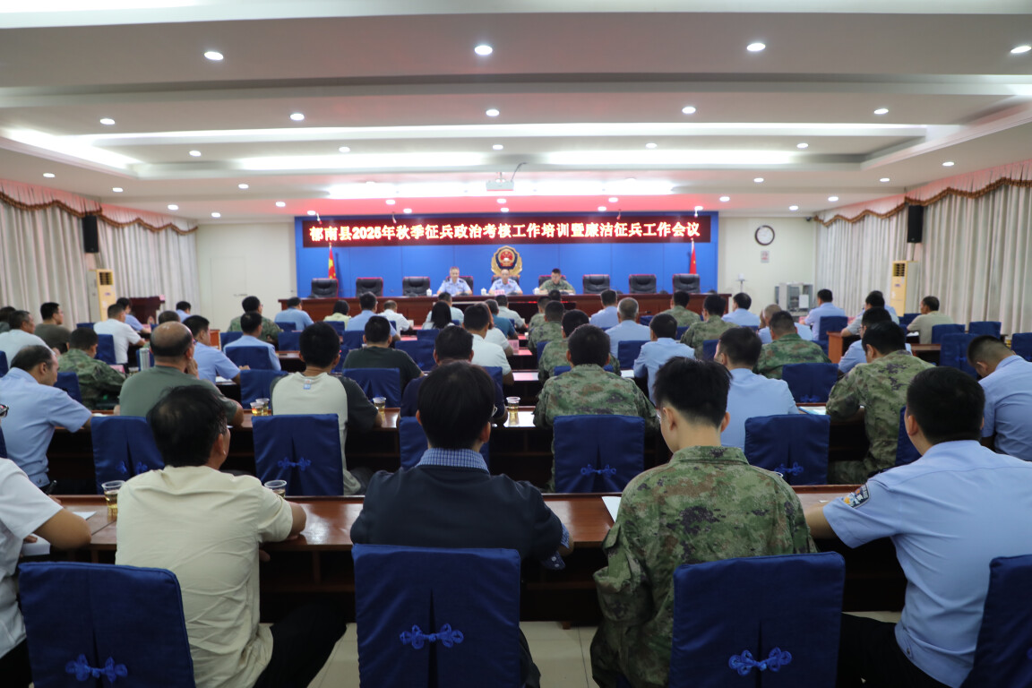 郁南组织召开2025年秋季征兵政治考核业务培训暨廉洁征兵工作会议